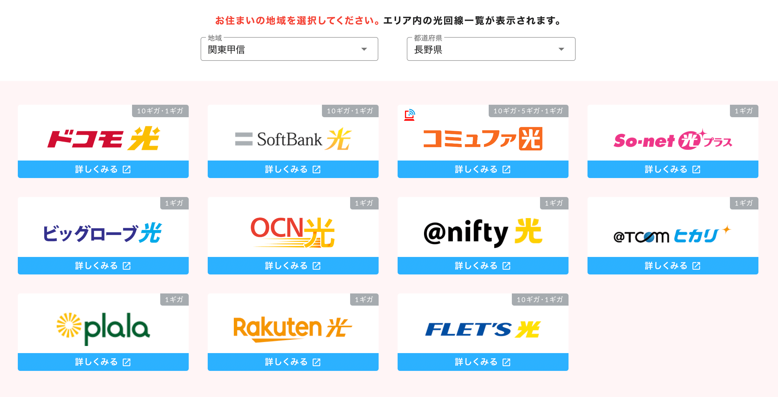 長野県の光回線一覧